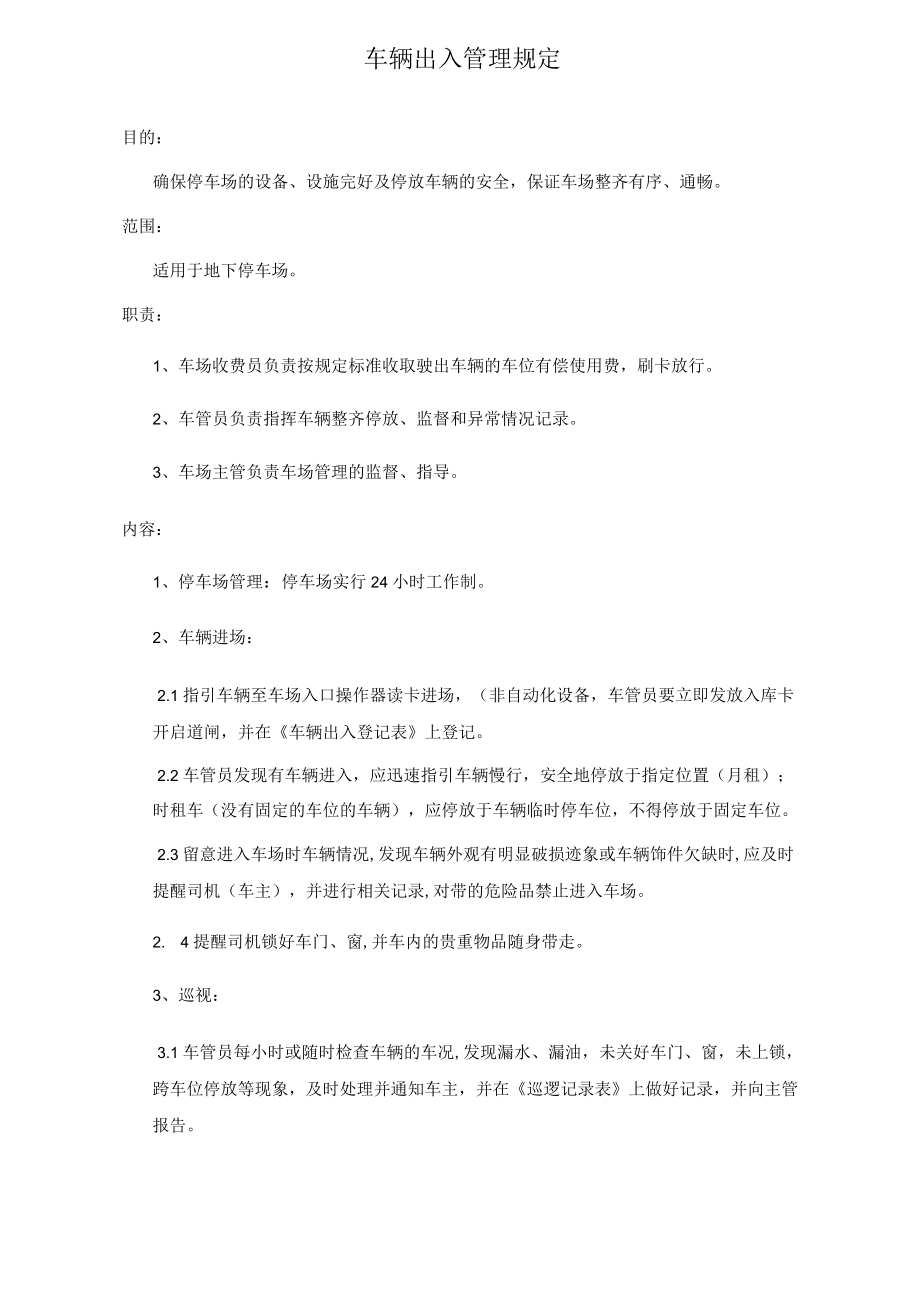 车场收费操作规程 车辆出入管理规定物业停车场规范.docx_第1页