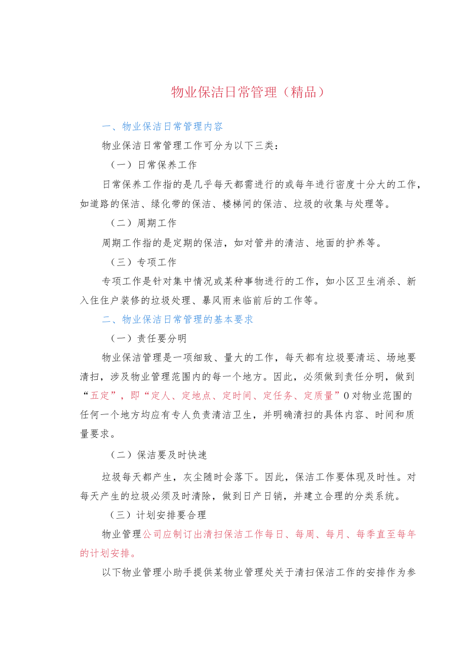 物业保洁日常管理(精品).docx_第1页