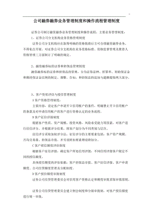 公司融券融券业务管理制度和操作流程管理制度(7)(1).docx