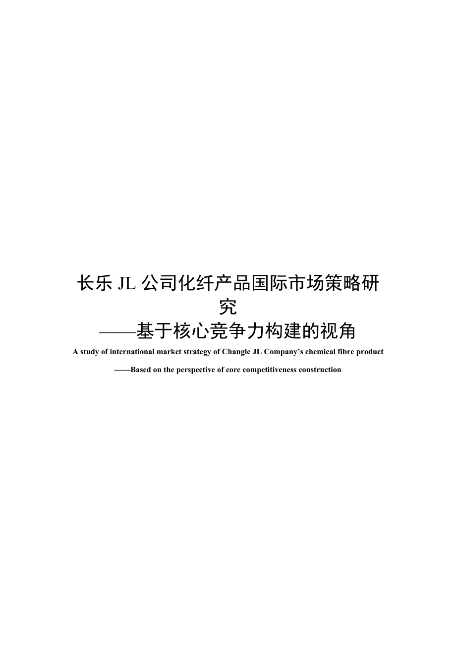 基于核心竞争力构建的纺织市场国际策略研究.docx_第1页