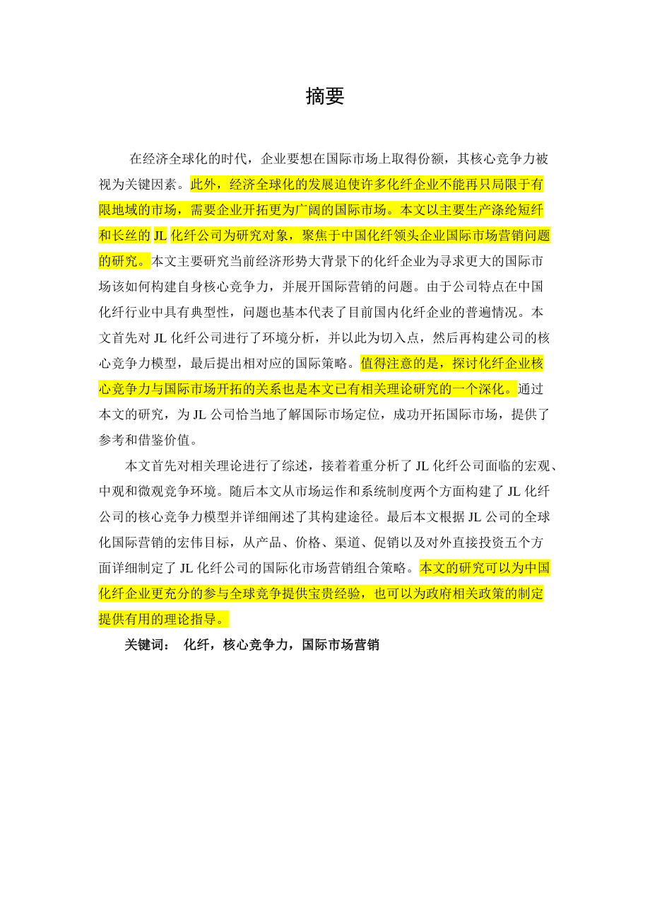 基于核心竞争力构建的纺织市场国际策略研究.docx_第2页