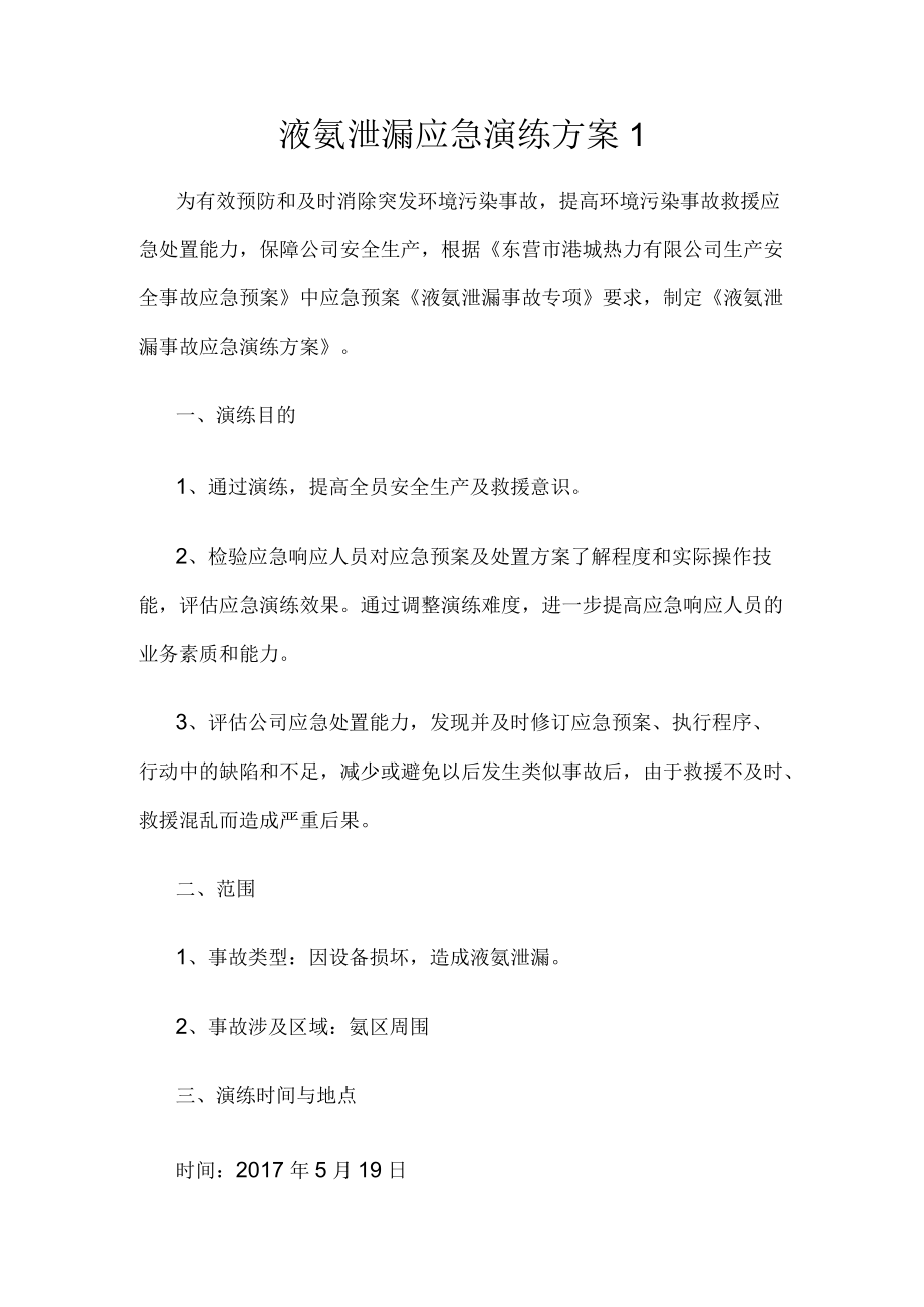 液氨泄漏应急演练方案1.docx_第1页