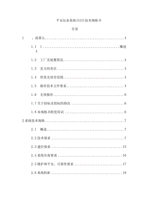 安全仪表系统SIS技术规格书.docx