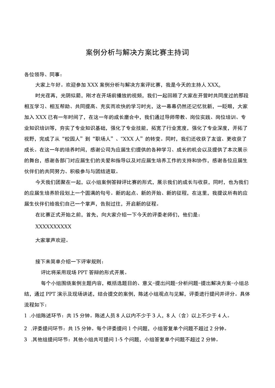 案例比赛主持稿.docx_第1页