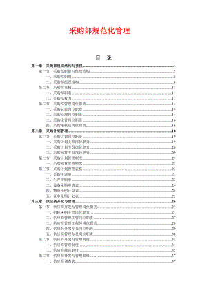 采购部职能与组织结构.docx