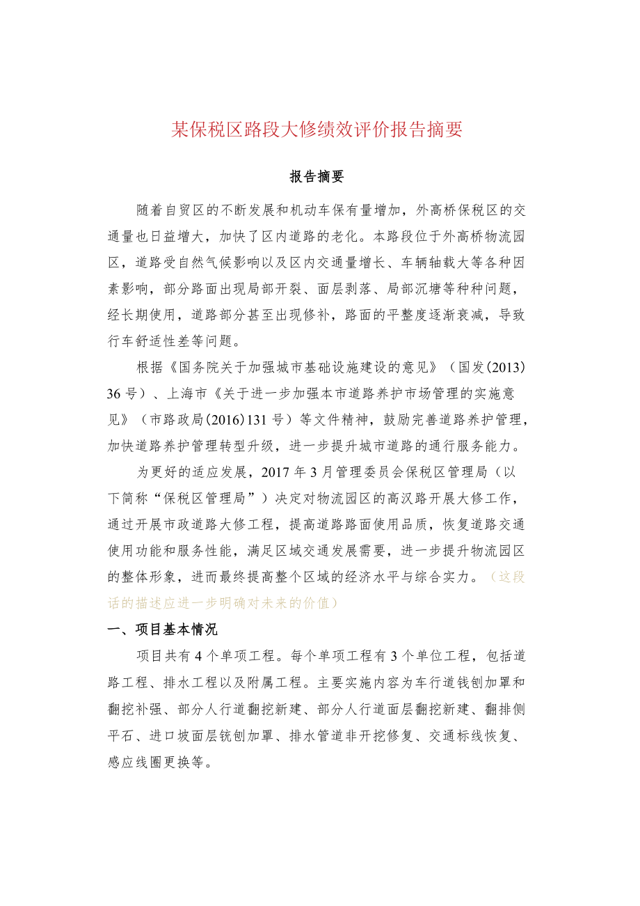 某保税区路段大修绩效评价报告摘要.docx_第1页