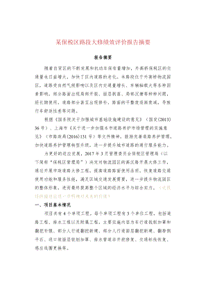 某保税区路段大修绩效评价报告摘要.docx