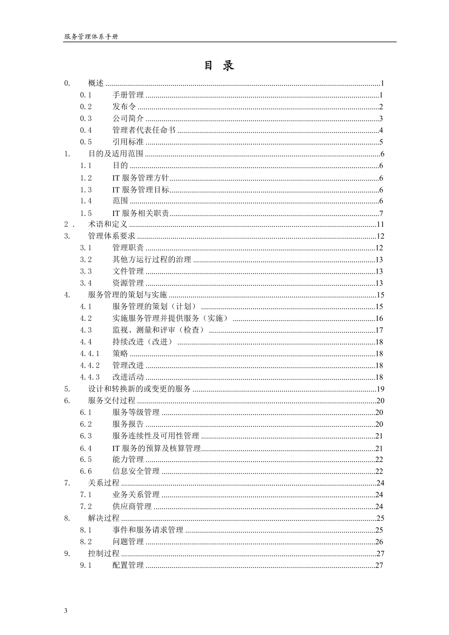 IT服务管理体系管理手册(DOC35页).doc_第3页