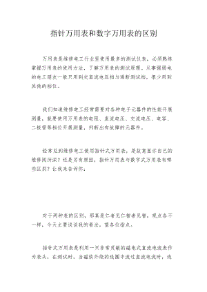 指针万用表和数字万用表的区别.docx