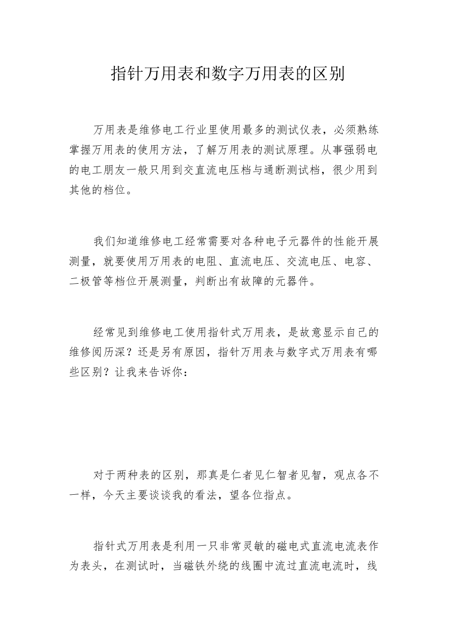 指针万用表和数字万用表的区别.docx_第1页