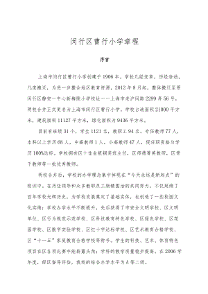 闵行区曹行小学章程.docx