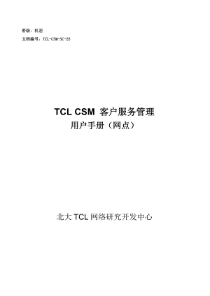 TCL CSM 客户服务管理 用户手册（网点版）.docx