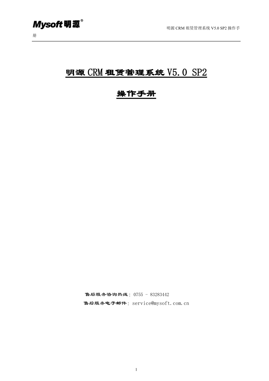 CRM租赁管理系统操作手册.docx_第1页