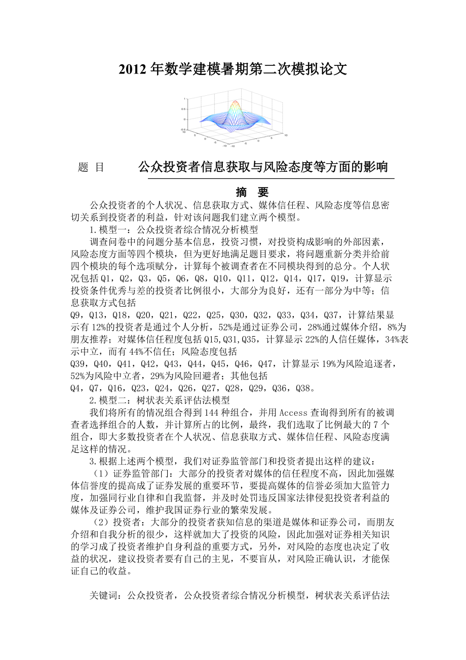 公众投资者信息获取与风险态度等方面的影响.docx_第1页