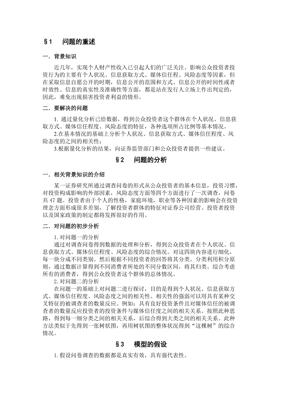 公众投资者信息获取与风险态度等方面的影响.docx_第3页