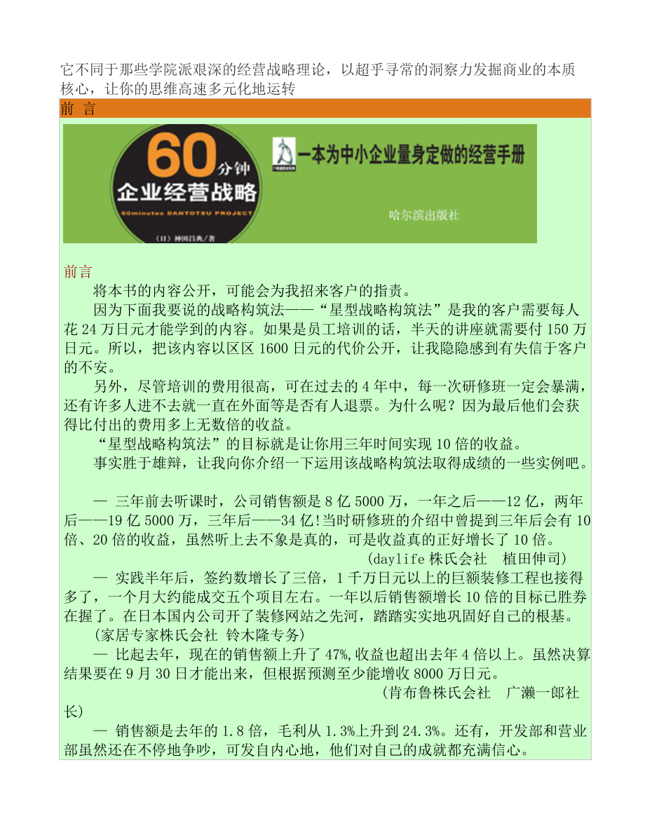 为中小企业量身定做的经营手册--60分钟企业经营战略.docx_第1页