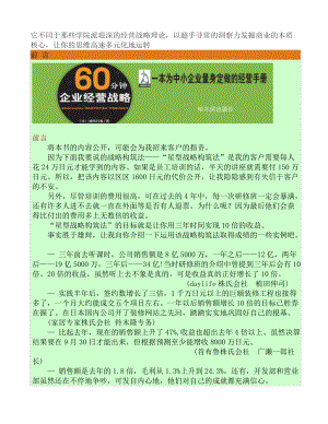 为中小企业量身定做的经营手册--60分钟企业经营战略.docx