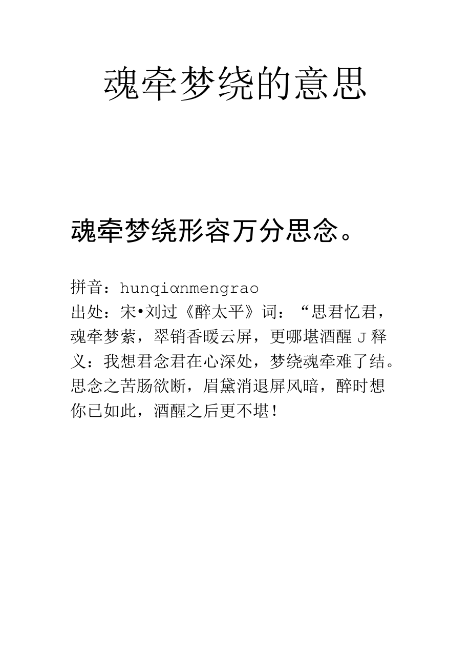 魂牵梦绕的意思.docx_第1页