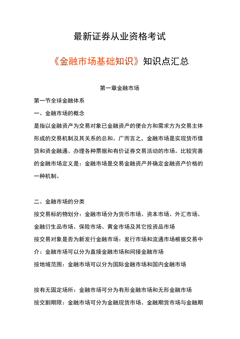 最新证券从业资格考试《金融市场基础知识》知识点汇总.docx_第1页