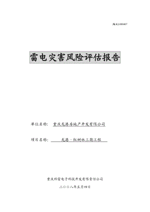 重庆风险评估案例（DOC33页）.docx