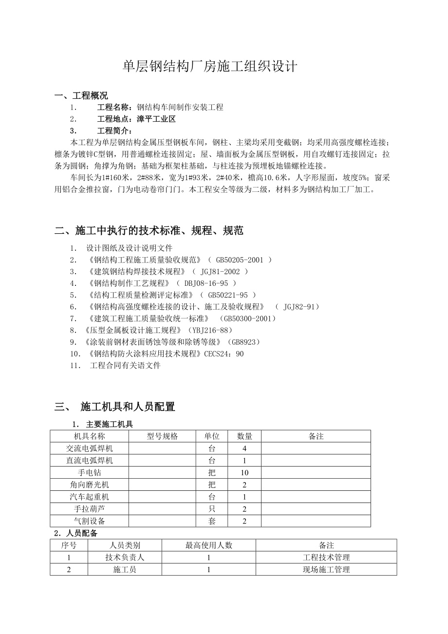 单层钢结构厂房施工组织设计[1].docx_第1页