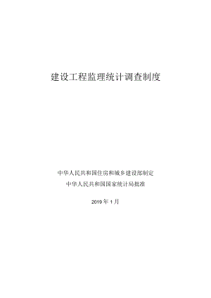 建设工程监理统计调查制度 .docx