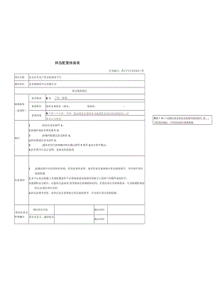 样品配置核查表.docx