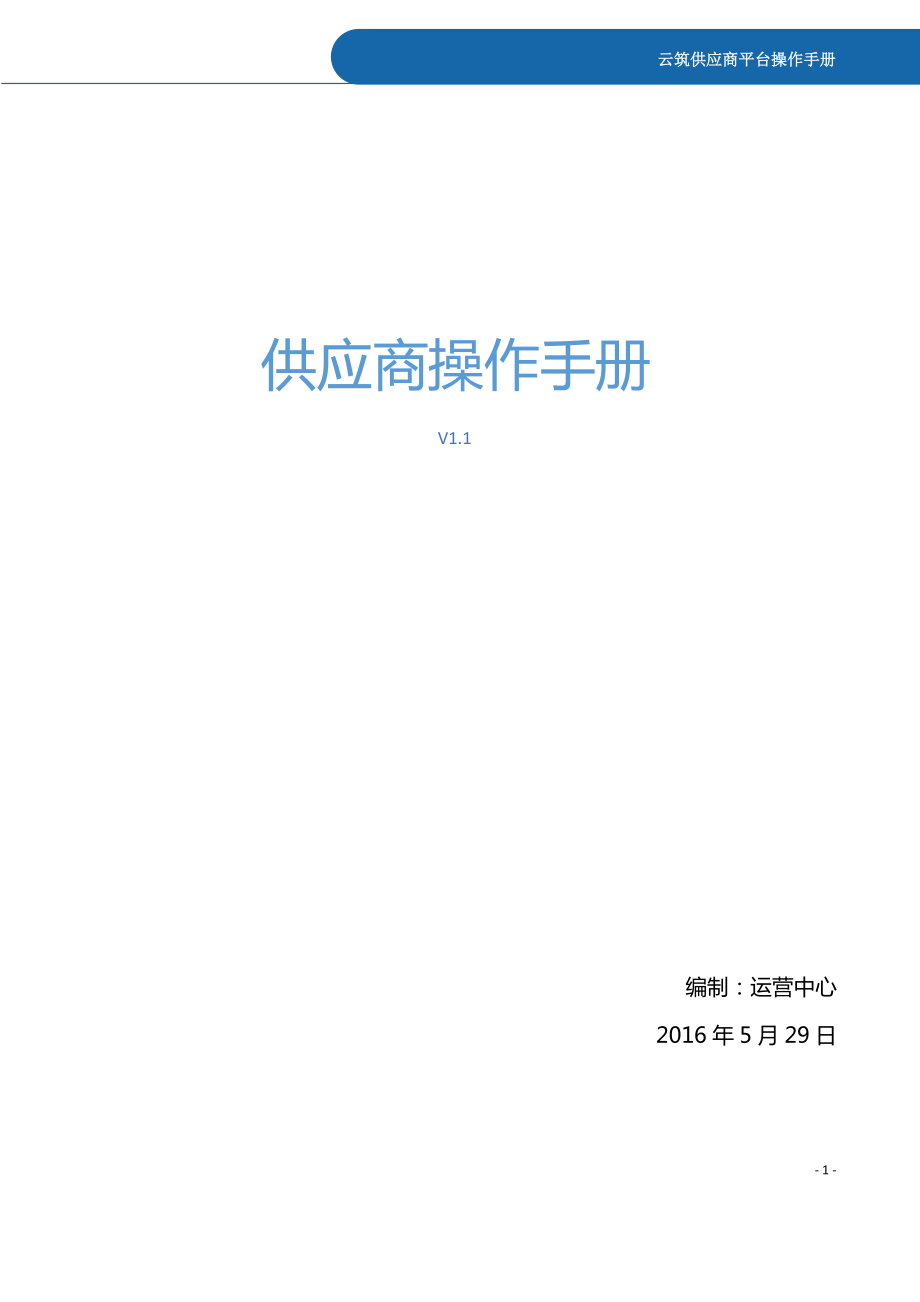 供应商后台操作手册V0.docx_第1页