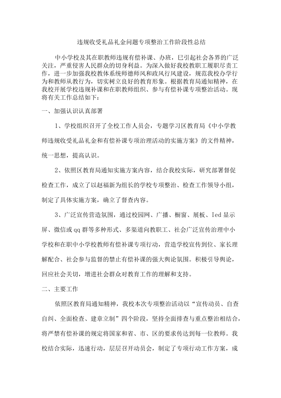 违规收受礼品礼金问题专项专项整治工作阶段性总结（最新三份）.docx_第1页