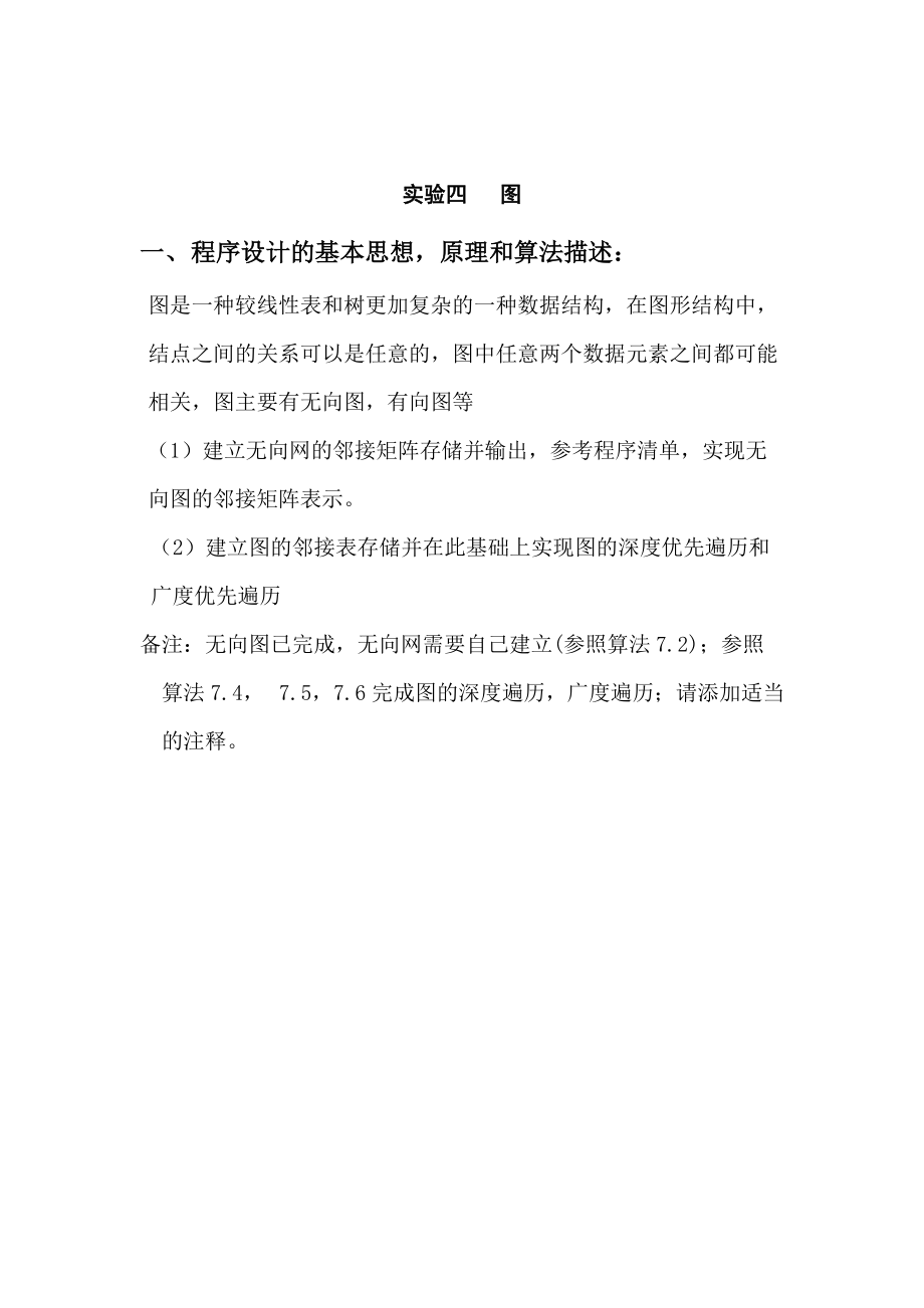 C语言版数据结构实验报告.docx_第2页