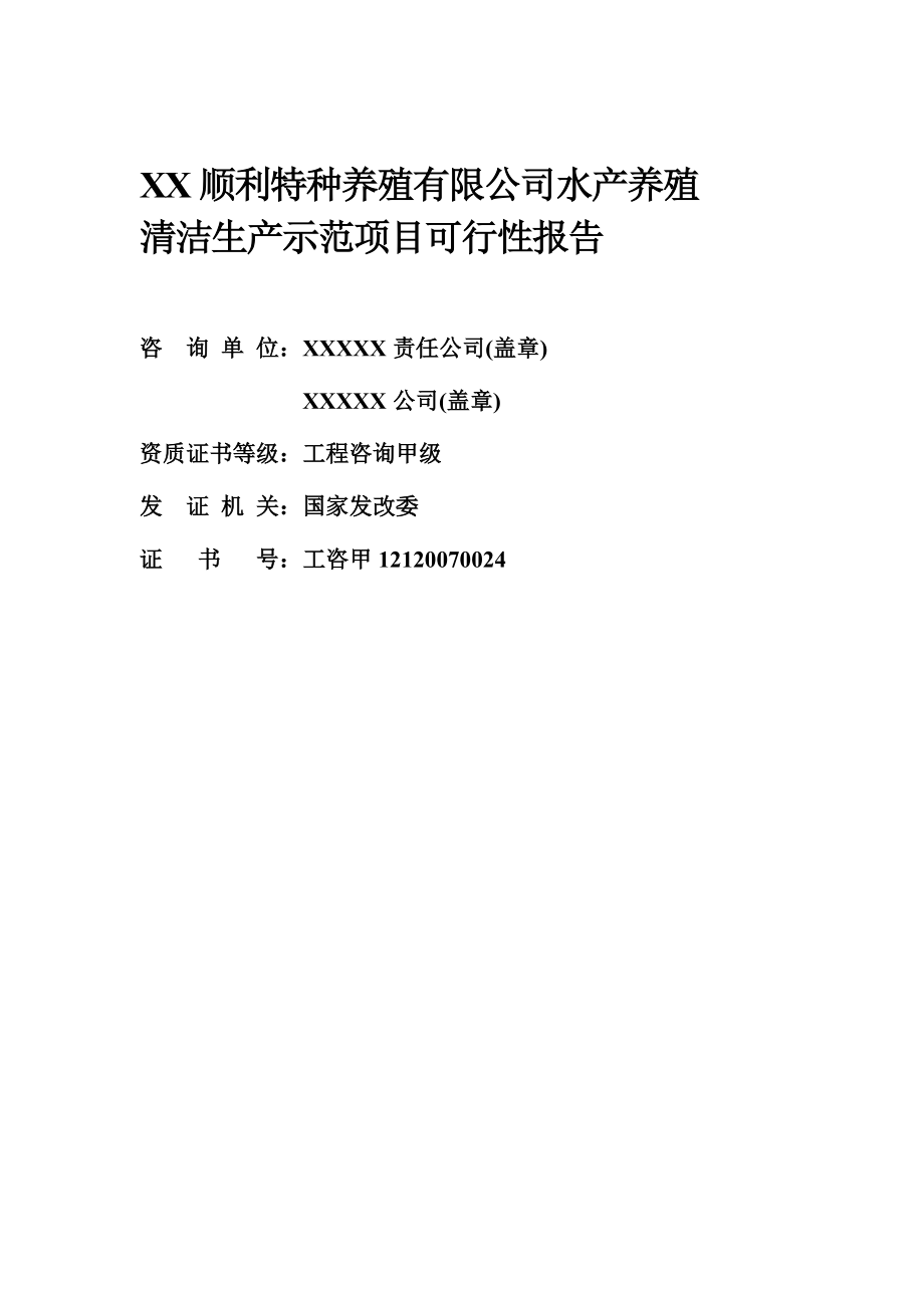 XX水产养殖基地可行性报告.docx_第2页