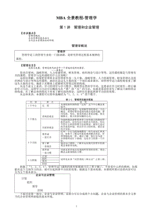 MBA全景教程-管理学.docx