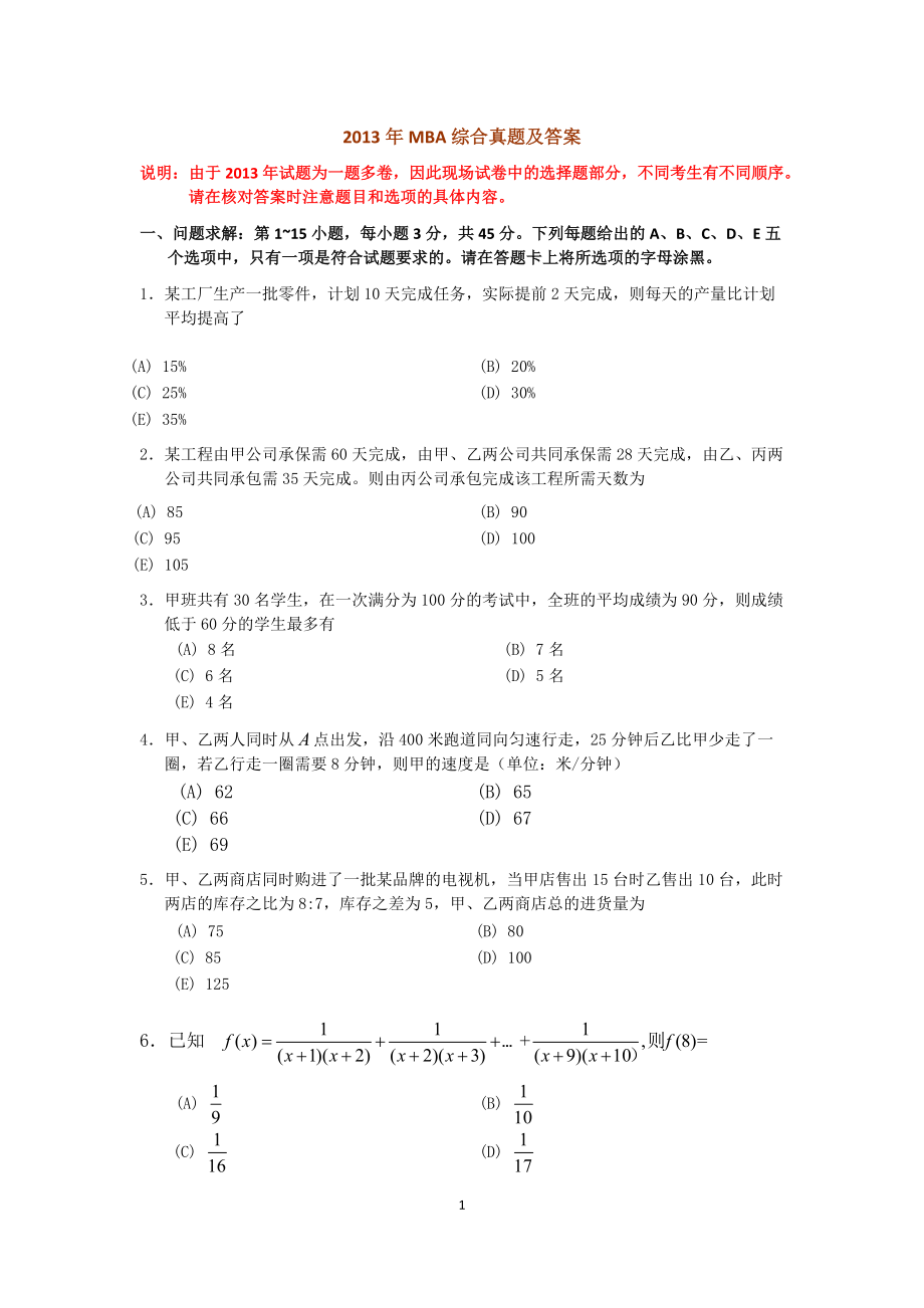 XXXX-XXXX年MBA联考综合真题(附答案).docx_第1页