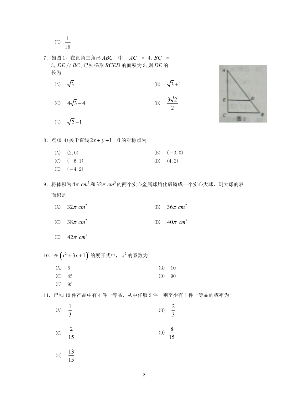 XXXX-XXXX年MBA联考综合真题(附答案).docx_第2页