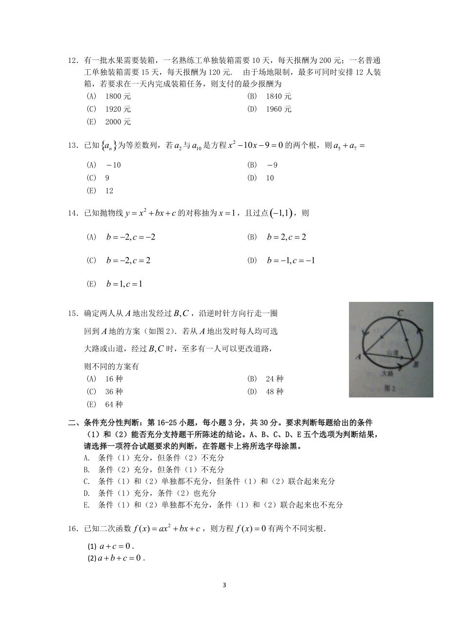 XXXX-XXXX年MBA联考综合真题(附答案).docx_第3页