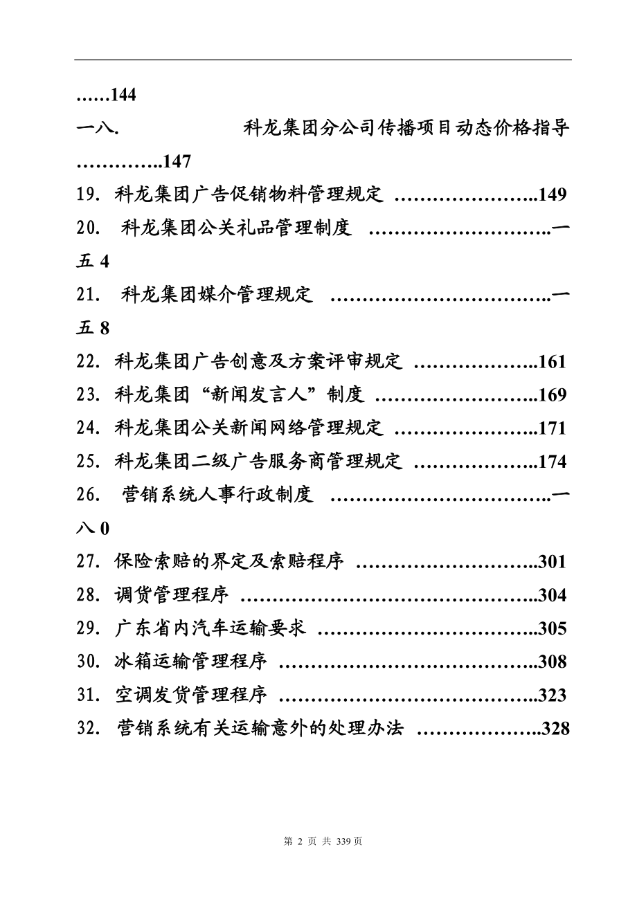 kelon营销系统管理手册第二册.docx_第2页