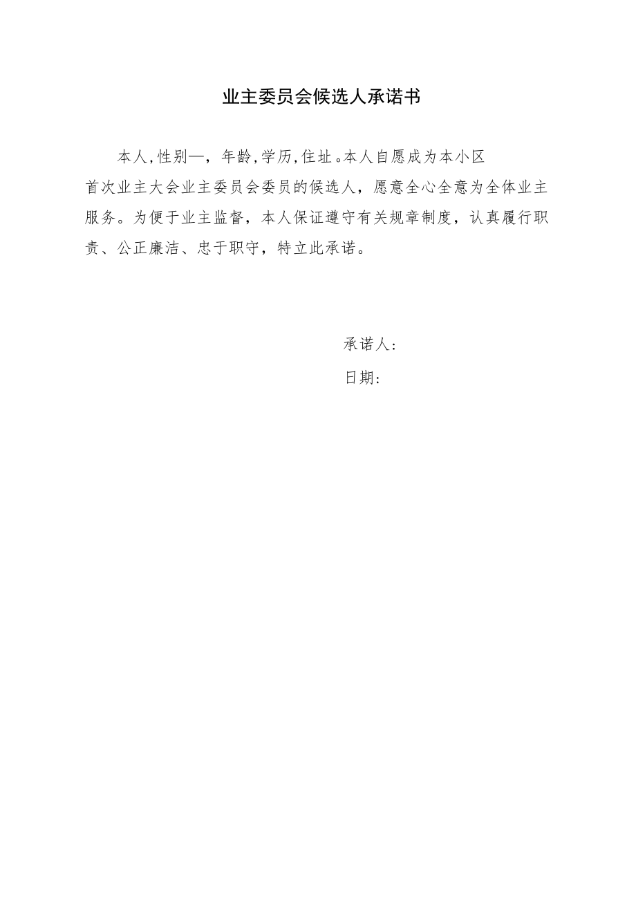 小区管理业主委员会候选人承诺书Word模板.docx_第1页