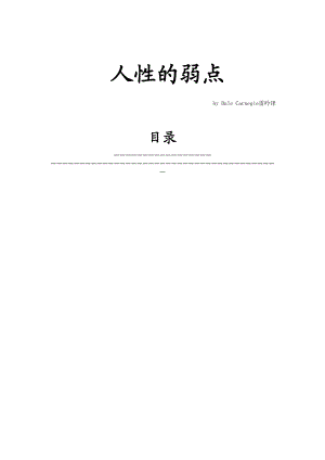 人性的弱点分析方法.docx