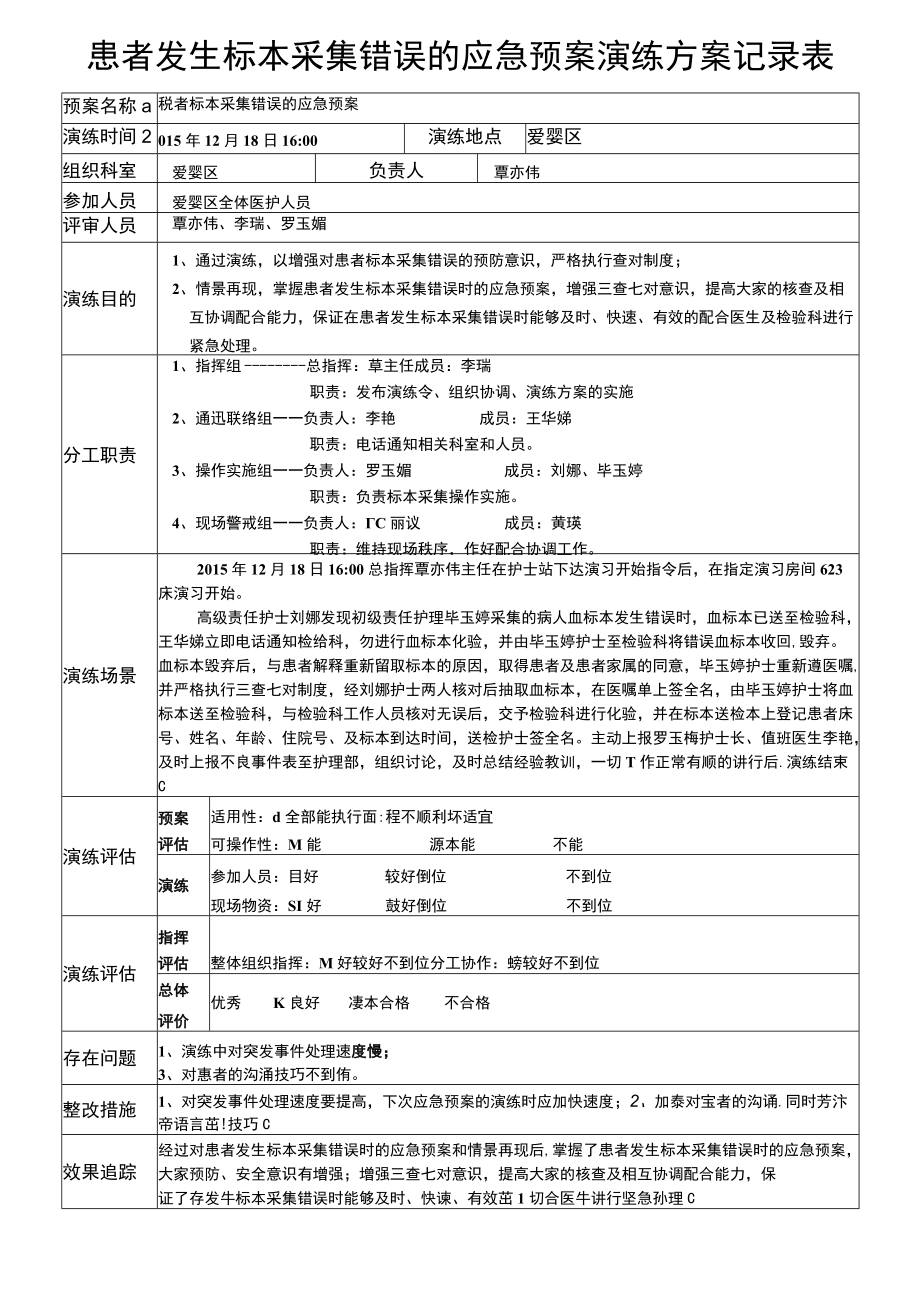 患者发生标本采集错误应急预案.docx_第1页