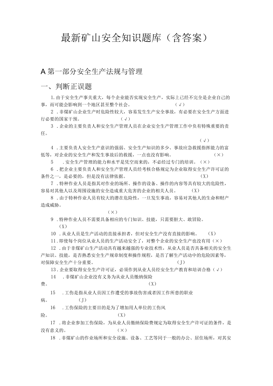 最新矿山安全知识题库（含答案）.docx_第1页