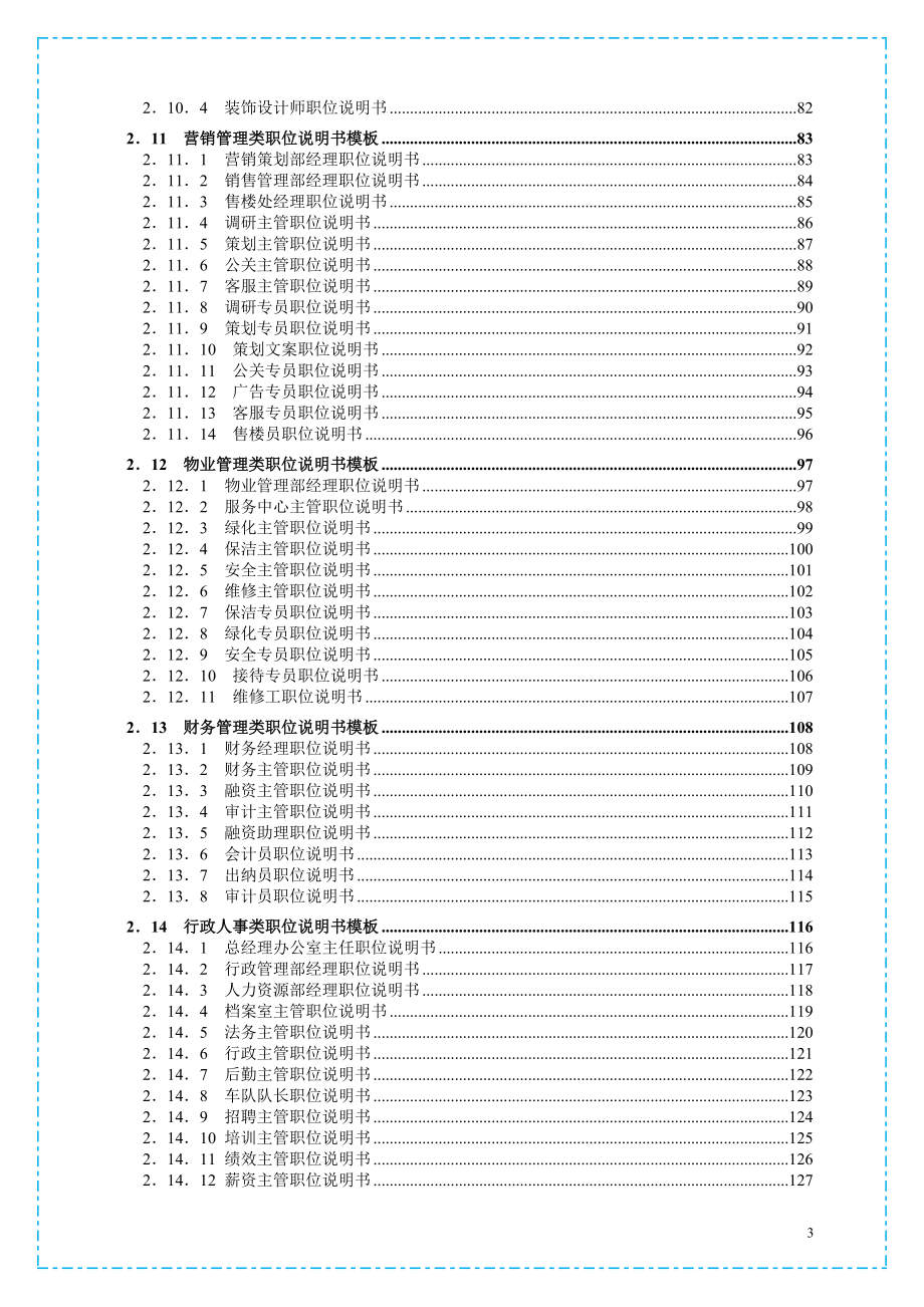 大中小型房地产公司管理系列1_组织结构与岗位职责描述.docx_第3页