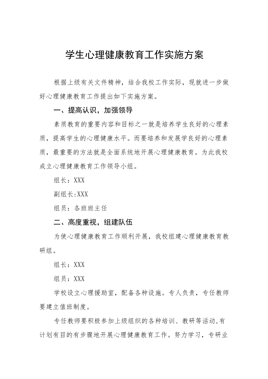 学生心理健康教育工作实施方案精选.docx_第1页