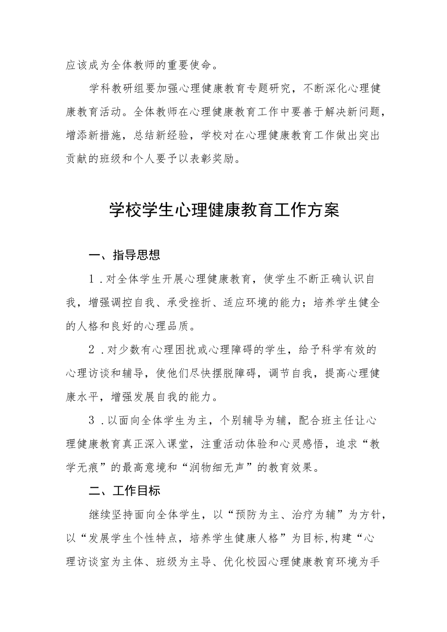 学生心理健康教育工作实施方案精选.docx_第3页