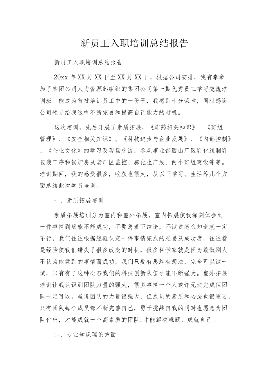 新员工入职培训总结报告.docx_第1页