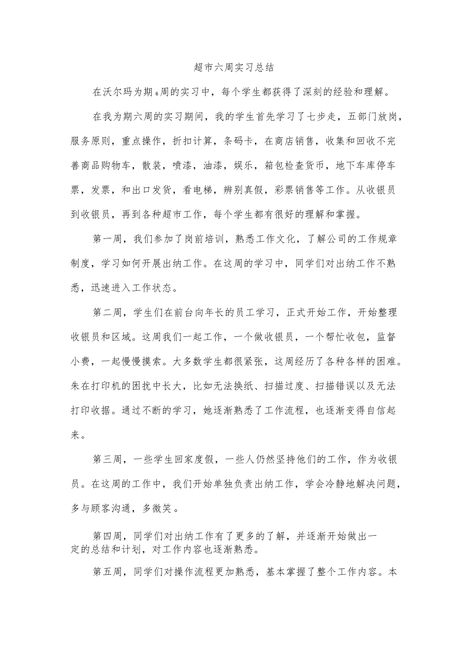 超市六周实习总结.docx_第1页