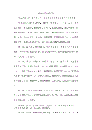 超市六周实习总结.docx