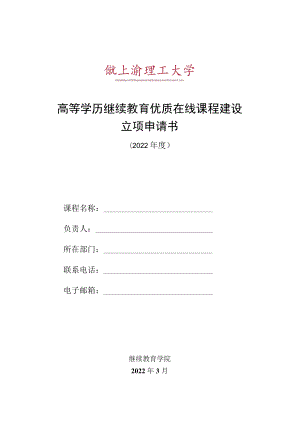 高等学历继续教育优质在线课程建设立项申请书.docx