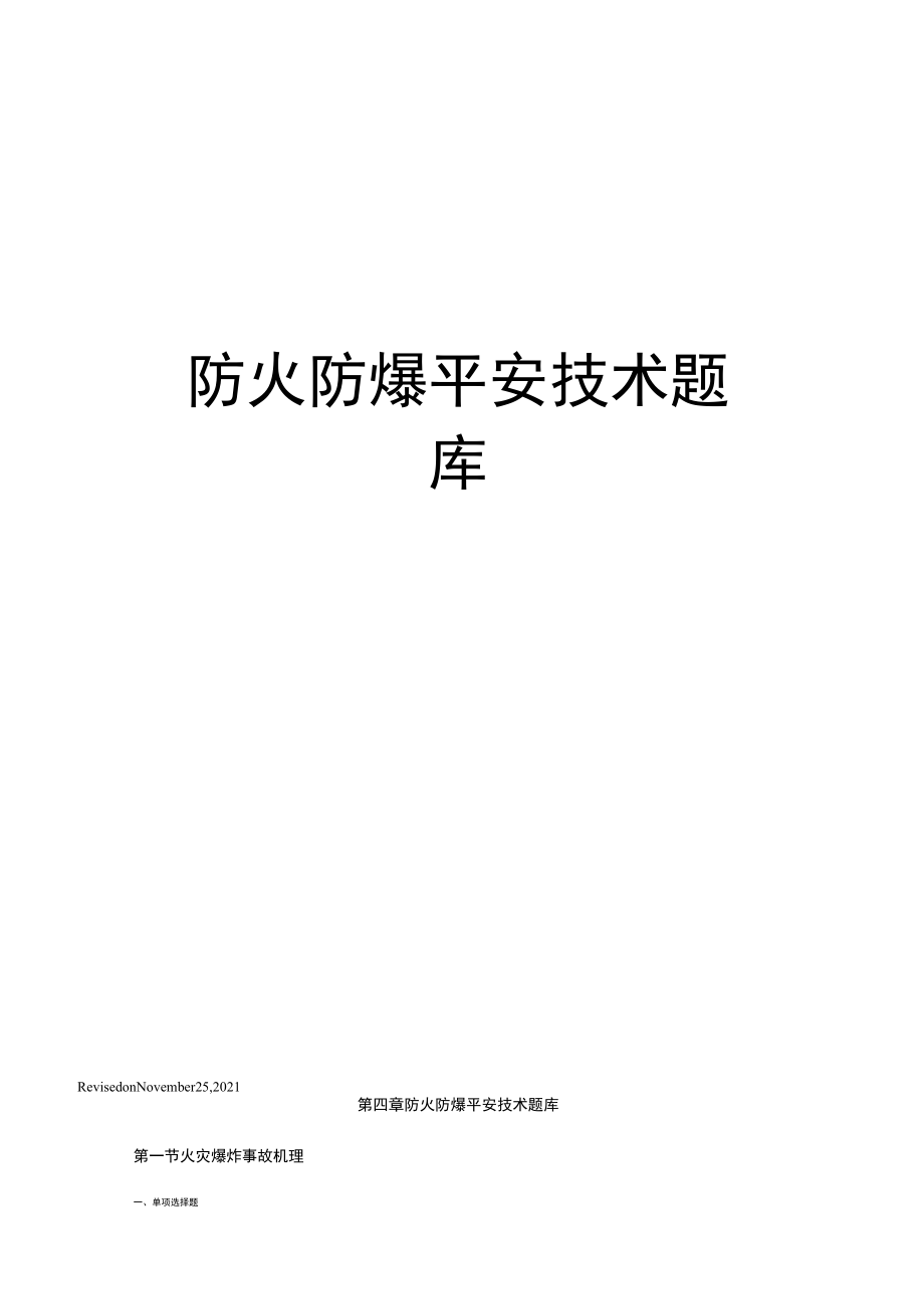 防火防爆安全技术题库.docx_第1页