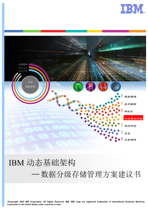 IBM分级存储管理方案价值.docx