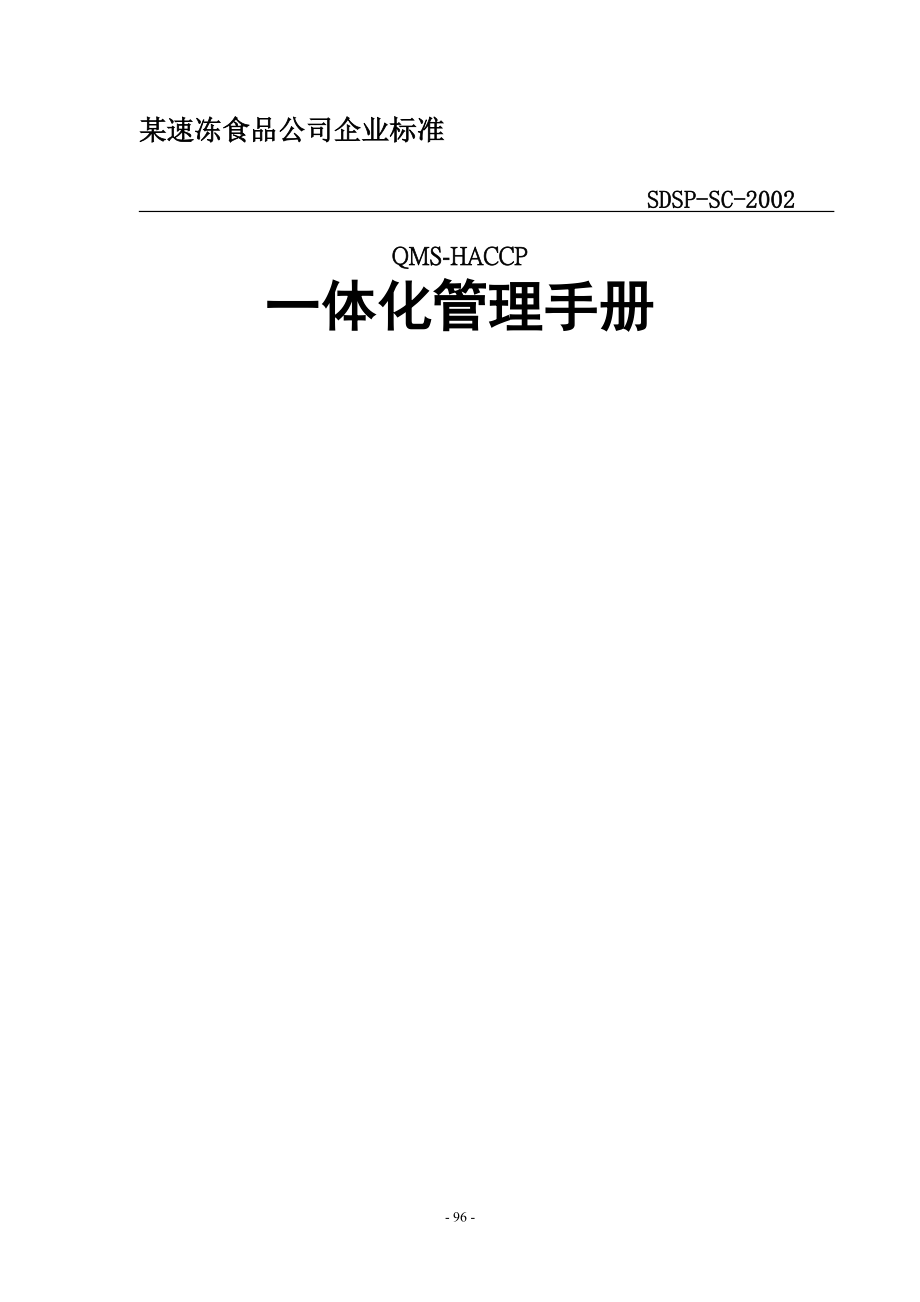 QMS-HACCP一体化管理手册(1).docx_第1页